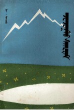 [PDF] 花的赛里夫 托忒蒙文