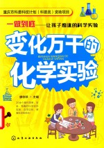 [PDF] 一做到底 让孩子痴迷的科学实验 变化万千的化学实验