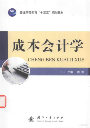 [PDF] 成本会计学