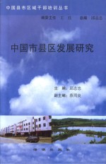 [PDF] 中国县市区域干部培训丛书 中国市县区发展研究