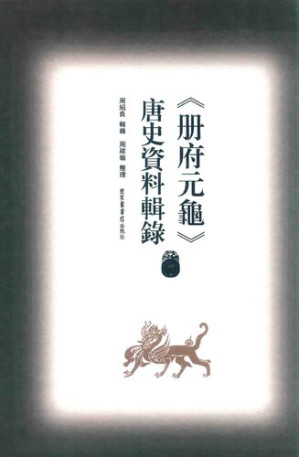 [PDF] 冊府元龜唐史資料輯錄7