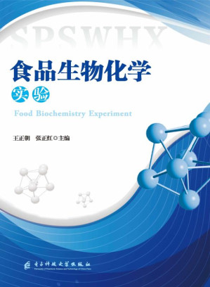 [EPUB] 食品生物化学实验