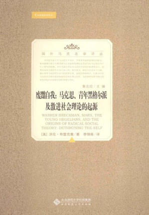 [PDF] 废黜自我——马克思、青年黑格尔派及激进社会理论的起源