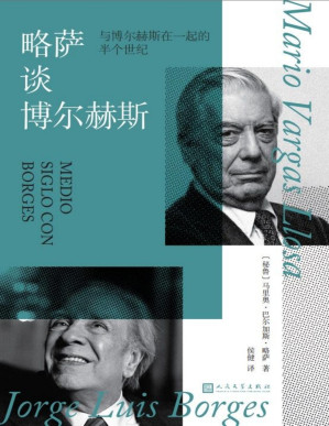 [PDF] 略萨谈博尔赫斯：与博尔赫斯在一起的半个世纪（两位文学大师的世纪对话，两位拉美文学泰斗的灵魂交锋）