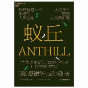 [EPUB] 蚁丘（蚁丘就是一个微缩的人类社会，从蚁丘中窥视人类的命运，“当代达尔文”、自然科学巨擘爱德华·威尔逊为你讲述蚂蚁、人类和整个生物圈永恒遵守的自然法则）