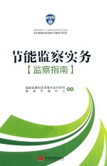 [PDF] 节能监察实务 监察指南