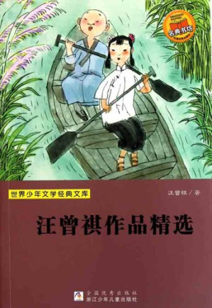 [EPUB] 世界少年文学经典文库：汪曾祺作品精选（Selected works of Wang ZengQi）