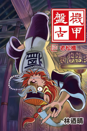 [EPUB] 機甲盤古 (7) 2024 HD Revision