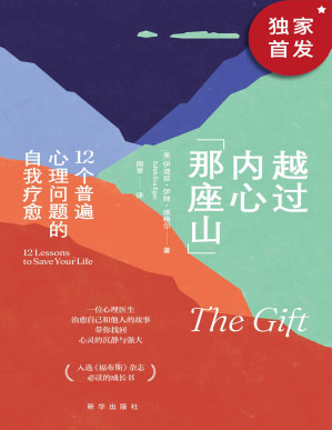 [PDF] 越过内心那座山:12个普遍心理问题的自我疗愈（入选《福布斯》杂志必读的成长书。北师大心理学部教授张西超、中科院心理所教授祝卓宏作序推荐！）