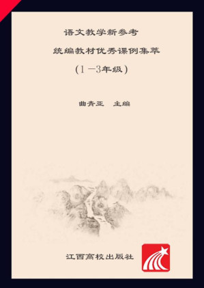 [EPUB] 语文教学新参考 统编教材优秀课例集萃（1～3年级）