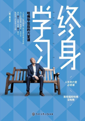 [PDF] 终身学习：哈佛毕业后的六堂课（樊登推荐的终身学习践行者，50万美元换来的人生突破笔记）