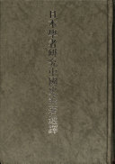 [PDF] 日本学者研究中国史论著选译 第六卷 明清