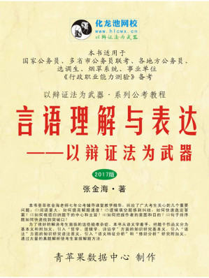 [EPUB] （2017版）言语理解与表达——以辩证法为武器 (以辩证法为武器·系列公考教程 4)