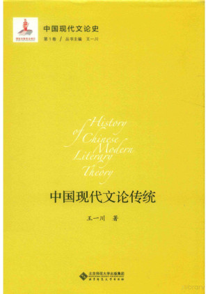 [PDF] 中国现代文论传统