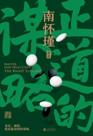 [EPUB] 南怀瑾系列：正道的谋略