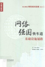 [PDF] 强力推进网络强国战略丛书 网络强国快车道基础设施铺路