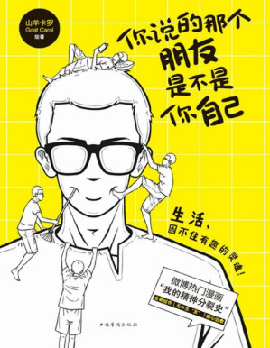 [PDF] 你说的那个朋友是不是你自己【微博热门漫画《我的精神分裂史》首次出版，一个围绕特殊群体展开故事的治愈系漫画！】