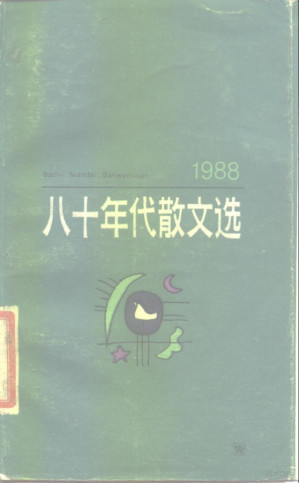 [PDF] 八十年代散文选 1988