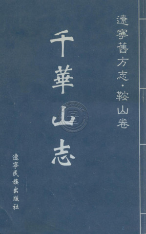 [PDF] 辽宁旧方志·千华山志