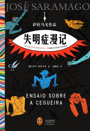 [EPUB] 失明症漫记（诺奖得主萨拉马戈传世之作！一旦对他人的苦难视而不见，苦难就会在我们中间蔓延。）（读客彩条外国文学文库）