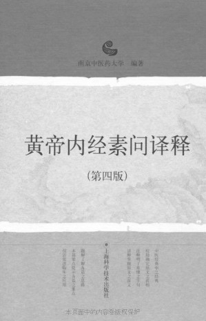 [EPUB] 黄帝内经素问译释（第4版）