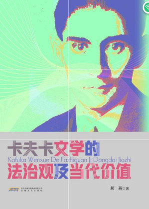 [EPUB] 卡夫卡文学的法治观及当代价值