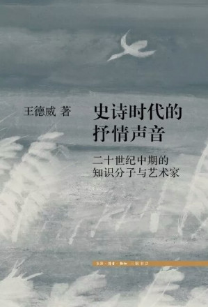 [PDF] 史诗时代的抒情声音: 二十世纪中期的中国知识分子与艺术家