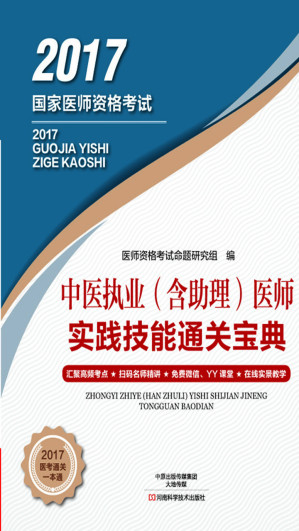 [EPUB] 中医执业（含助理）医师实践技能通关宝典