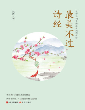 [PDF] 最美不过诗经：在古诗词里邂逅最美的爱情