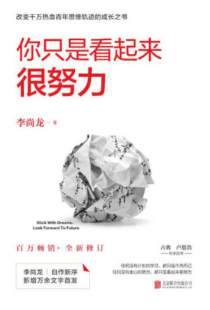 [EPUB] 你只是看起来很努力（全新修订版）