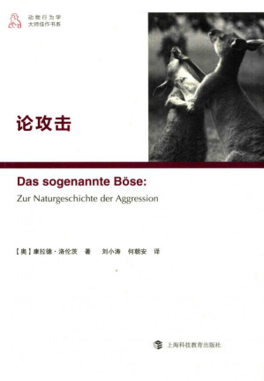 [PDF] [动物行为学大师佳作书系]论攻击