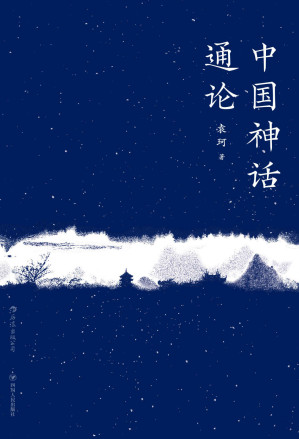 [EPUB] 中国神话通论(上古至秦，《山海经》到诸子百家，神话学大师袁珂带你探究中国广义神话的起源与流变。)