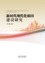 [PDF] 新时代现代化强国建设研究