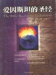 [EPUB] 爱因斯坦的圣经