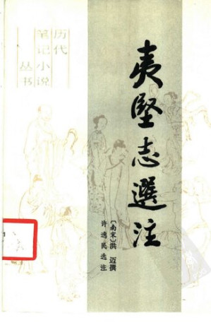 [PDF] 夷坚志选注: 历代笔记小说丛书