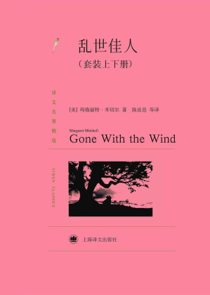 [EPUB] 乱世佳人(套装上下册)【上海译文出品！一首人类爱情的绝唱，一幅反映美国南方社会深刻变革的宏伟画卷！豆瓣评分高达9.4！】 (译文名著精选)