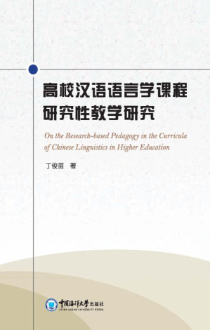 [EPUB] 高校汉语语言学课程研究性教学研究