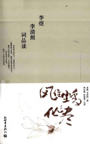 [PDF] 风住尘香花已尽: 李煜李清照词品读
