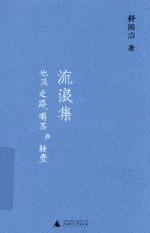 [PDF] 流浪集 也及走路、喝茶与睡觉