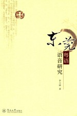 [PDF] 东莞粤语语言研究