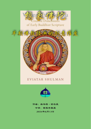 [PDF] 想象佛陀：早期佛教经典的创意维度（Visions of the Buddha: Creative Dimensions of Early Buddhist Scripture）