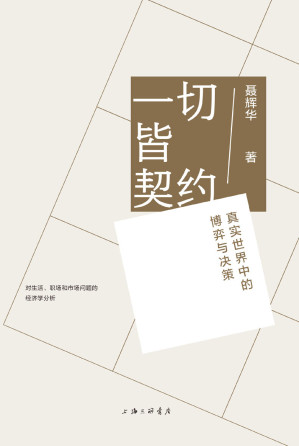[EPUB] 一切皆契约：真实世界中的博弈与决策