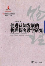 [PDF] 中国物理教育研究丛书 促进认知发展的物理探究教学研究