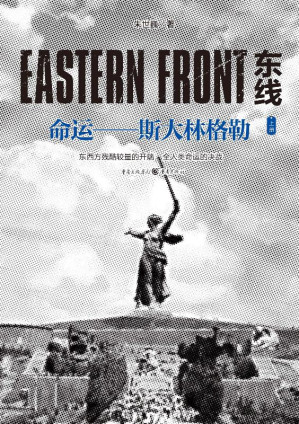 [EPUB] 东线：命运—斯大林格勒 上册