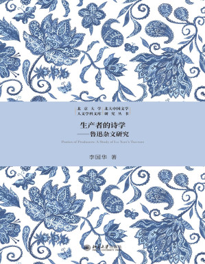 [PDF] 生产者的诗学：鲁迅杂文研究