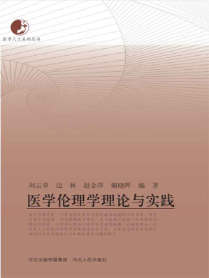 [EPUB] 医学伦理学理论与实践