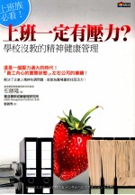 [PDF] 上班一定有压力？ 上班族必看！ 学校没教的精神健康管理