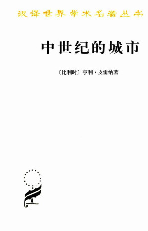 [EPUB] 中世纪的城市 (汉译世界学术名著丛书)
