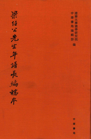 [PDF] 梁任公先生年谱长编稿本 第1册