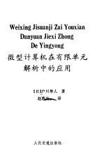 [PDF] 微型计算机在有限单元分析中的应用